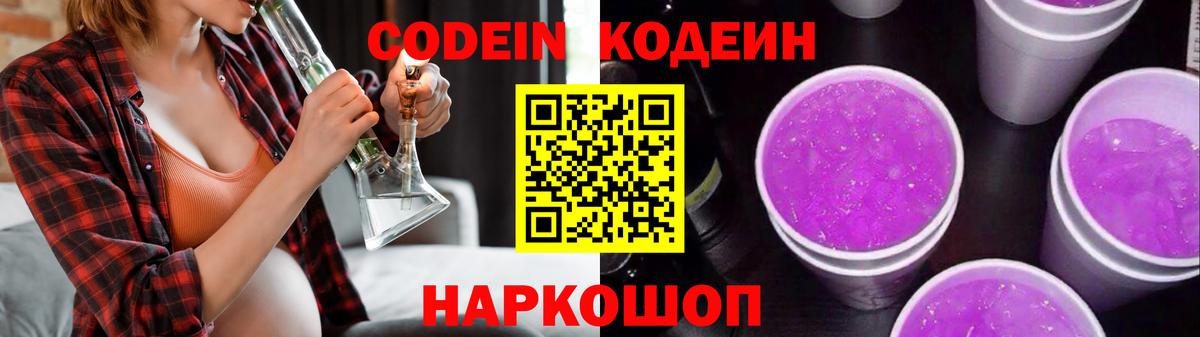 Кодеиновый сироп Lean Purple Drank  Вход с VPN  Лосино-Петровский 